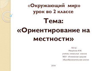 Ориентирование на местности презентация к уроку по окружающему миру (2 класс) по теме