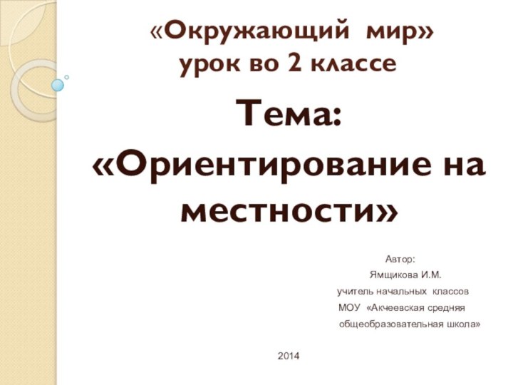 «Окружающий мир» урок во 2 классе Тема:«Ориентирование на местности»