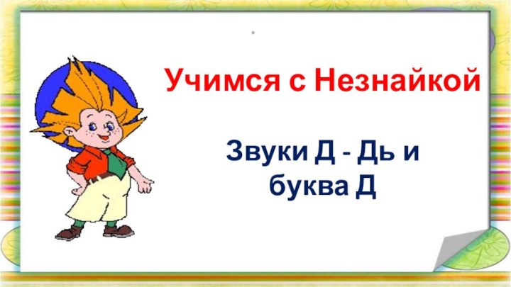 .           Учимся