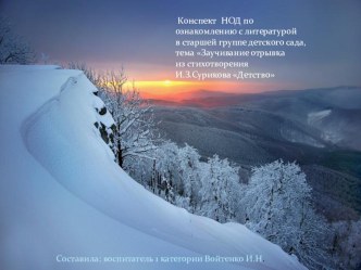 Заучивание стихотворения И.З.Сурикова Детство презентация к занятию по развитию речи (старшая группа) по теме