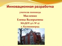 Система дидактических игр Найди,услышь и назови презентация к уроку по логопедии (старшая группа) по теме