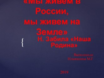 Презентация к занятию по ФЦКММы живем в России,мы живем на Земле презентация к уроку по окружающему миру (подготовительная группа)