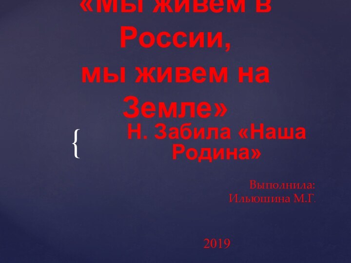 Презентация к занятию по ФЦКМ «Мы живем в России, мы живем на