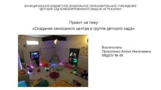 Презентация по созданию сенсорного центра в группе детского сада. презентация к уроку (средняя группа) по теме