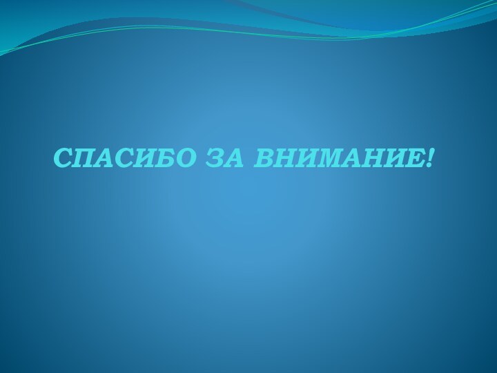 СПАСИБО ЗА ВНИМАНИЕ!