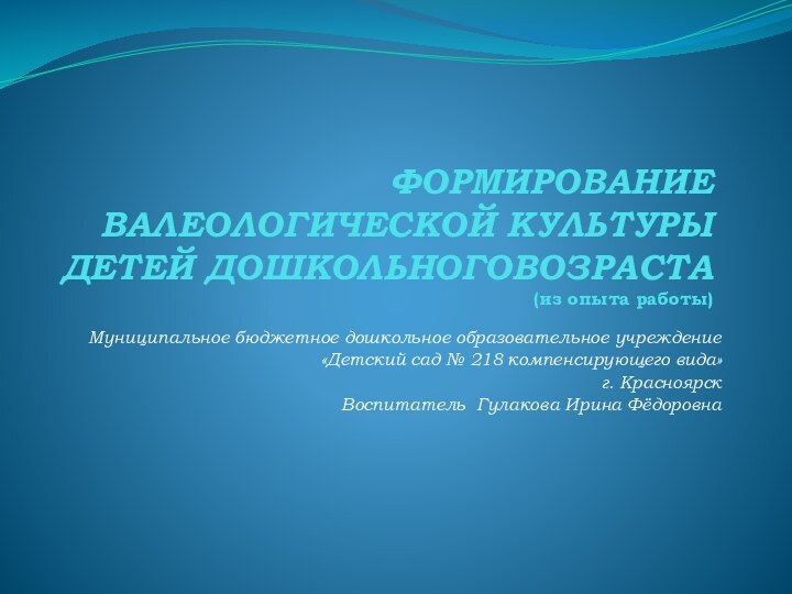 ФОРМИРОВАНИЕ  ВАЛЕОЛОГИЧЕСКОЙ КУЛЬТУРЫ  ДЕТЕЙ ДОШКОЛЬНОГОВОЗРАСТА  (из опыта