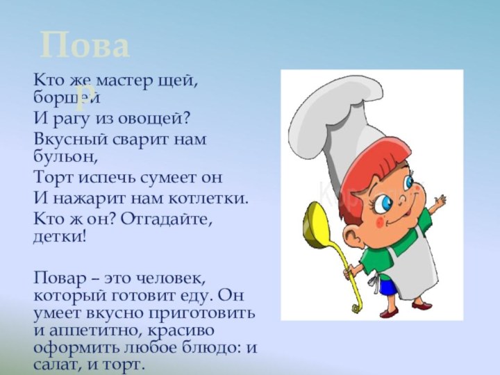 Кто же мастер щей, борщейИ рагу из овощей?Вкусный сварит нам бульон,Торт испечь