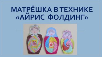 Мастер-класс Матрёшка в технике айрис-фолдинг презентация к уроку по конструированию, ручному труду (подготовительная группа)