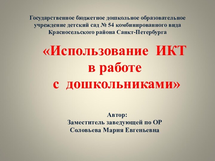 Государственное бюджетное дошкольное образовательное учреждение детский сад № 54 комбинированного вида Красносельского