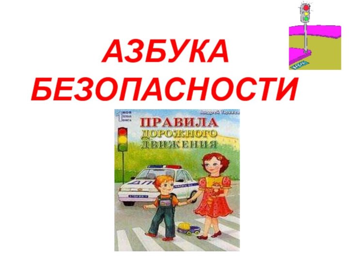 АЗБУКАБЕЗОПАСНОСТИ