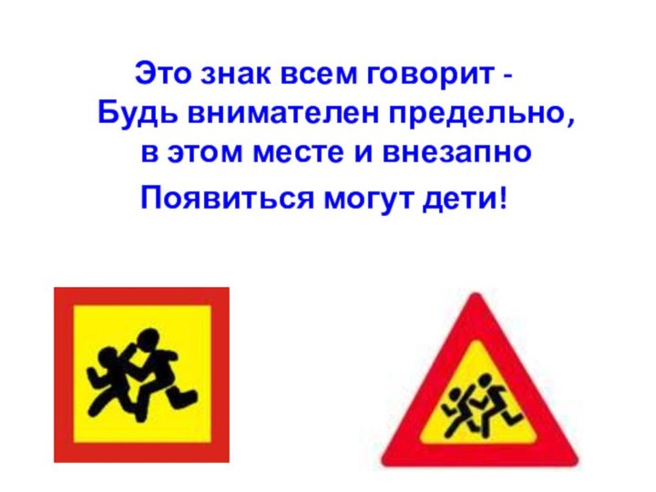 Это знак всем говорит - Будь внимателен предельно,  в этом месте и внезапноПоявиться могут дети!