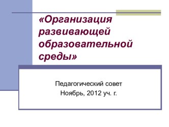 презентация Организация образовательной среды в ДОУ презентация к уроку по теме