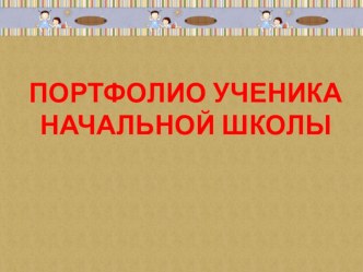 portfolio uchenika nach