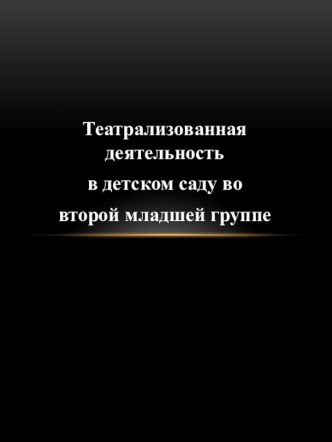 Театрализованная деятельность в детском саду во второй младшей группе. презентация к уроку (младшая группа)