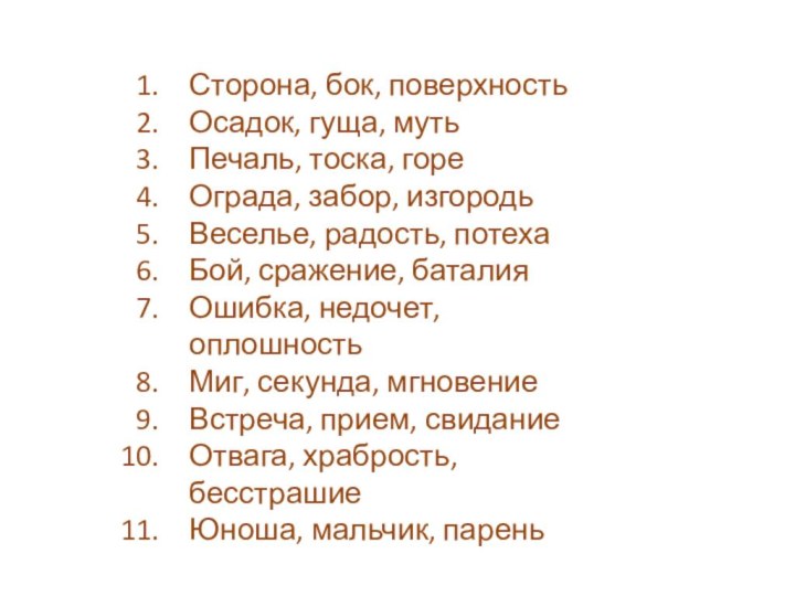 Сторона, бок, поверхностьОсадок, гуща, мутьПечаль, тоска, гореОграда, забор, изгородьВеселье, радость, потехаБой, сражение,