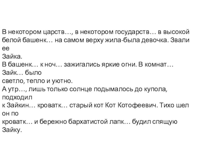 В некотором царств…, в некотором государств… в высокойбелой башенк… на самом верху