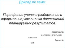 Портфолио ученика (содержание и оформление) как оценка достижений планируемых результатов. статья по теме