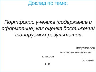 Портфолио ученика (содержание и оформление) как оценка достижений планируемых результатов. статья по теме