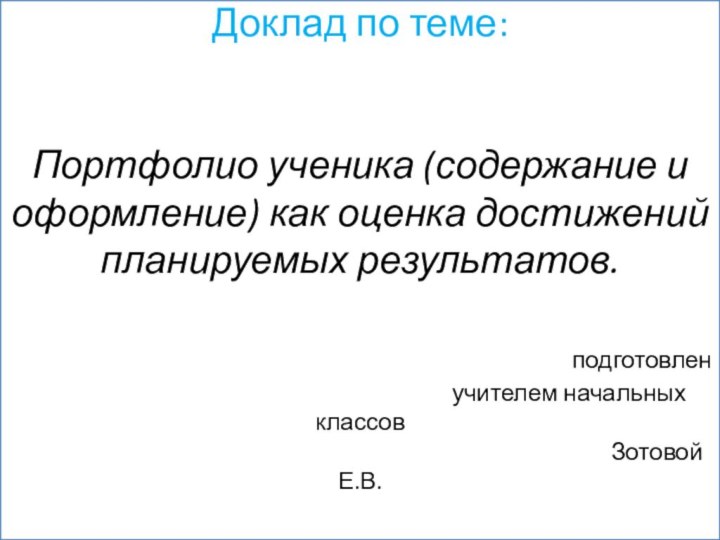 Доклад по теме:    Портфолио ученика (содержание и