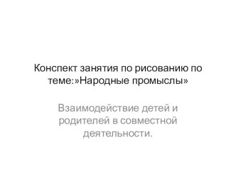 Занятие по рисованию по темеНародные промыслы презентация к уроку по рисованию (средняя группа)