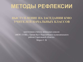 презентация методы рефлексии презентация к уроку по теме