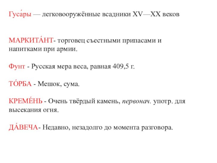 Гуса́ры — легковооружённые всадники XV—XX вековМАРКИТА́НТ- торговец съестными припасами и напитками при