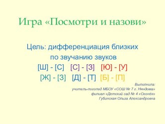 Презентация Посмотри и назови учебно-методический материал по развитию речи (подготовительная группа)