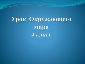 Моря, озера и реки России презентация к уроку по окружающему миру (4 класс) по теме