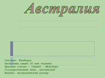 Презентация по окружающему миру Австралия презентация к уроку по окружающему миру (4 класс)