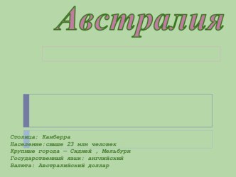 Презентация по окружающему миру Австралия презентация к уроку по окружающему миру (4 класс)