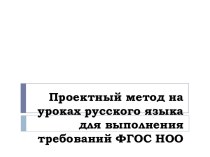 Проектный метод на уроках русского языка для выполнения требований ФГОС НОО статья по русскому языку