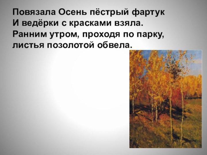 Повязала Осень пёстрый фартук И ведёрки с красками взяла. Ранним утром, проходя