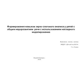 Формирование навыков звуко-слогового анализа у детей с общим недоразвитием речи с использованием наглядного моделирования презентация к уроку по логопедии (подготовительная группа)