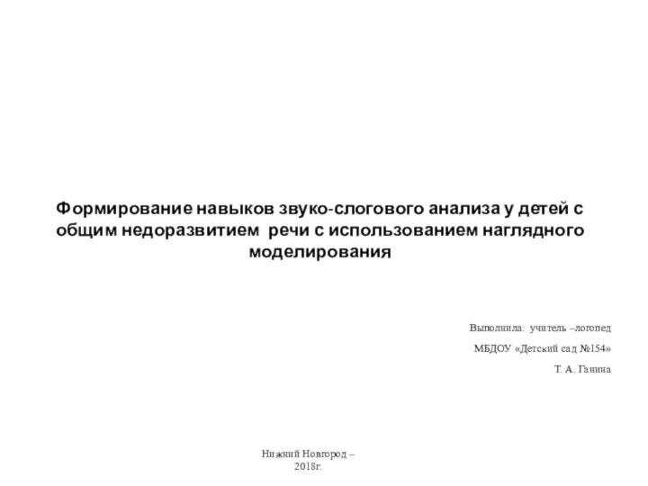 Формирование навыков звуко-слогового анализа у детей с общим недоразвитием речи с