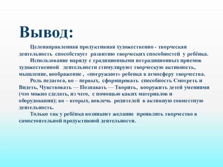 Вывод: 	Целенаправленная продуктивная художественно - творческая деятельность способствует развитию творческих способностей