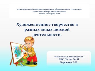 Художественное творчество в разных видах детской деятельности. презентация урока для интерактивной доски по аппликации, лепке (младшая, средняя, старшая, подготовительная группа) по теме