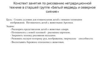 Конспект по нетрадиционному рисованию в старшей группе. Белый медведь и северное сияние план-конспект занятия по рисованию (старшая группа)