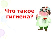 Презентация Что такое гигиена? презентация к уроку по зож (4 класс)