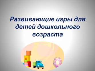 Интерактивная игра презентация урока для интерактивной доски (подготовительная группа)