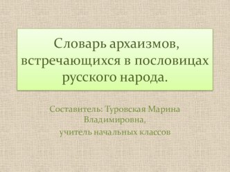 Словарь архаизмов презентация к уроку