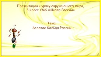 Конспект урока окружающий мир план-конспект занятия (3 класс) по теме
