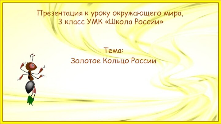 Презентация к уроку окружающего мира,  3 класс УМК «Школа России»Тема: Золотое Кольцо России