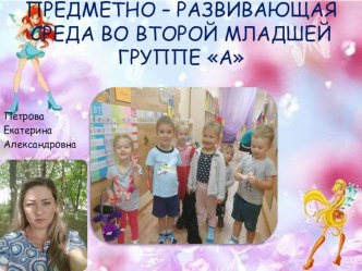 Презентация Предметно прастранстственно развивающей среды во второй младшей группе презентация к уроку (младшая группа)