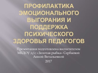 презентация Профилактика эмоционального выгорания и поддержка психического здоровья педагогов презентация