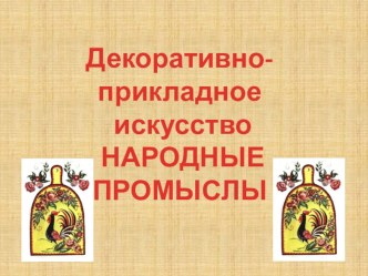 Презентация Народные промыслы. Городецкая роспись презентация урока для интерактивной доски по рисованию (старшая группа)