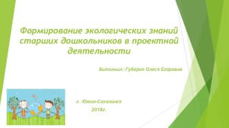 формирование экологических знаний в старшем дошкольном возрасте презентация к уроку по окружающему миру (старшая группа)