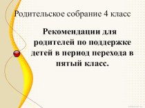 Родительское собрание Рекомендации для родителей по поддержке детей в период перехода в пятый класс материал