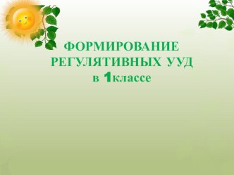 Формирование регулятивных универсальных учебных действий в 1 классе методическая разработка (1 класс) по теме