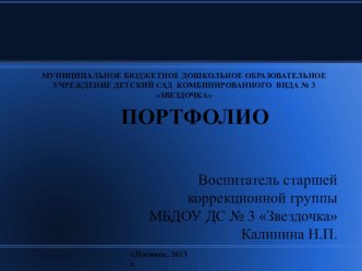 Портфолио Калининой Надежды Павловны творческая работа учащихся (старшая группа) по теме
