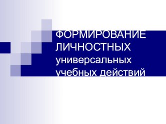 Мастер-классЛичностные УУД младших школьников презентация к уроку (чтение, 2 класс) по теме